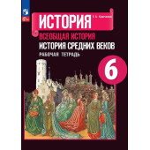 Крючкова Всеобщая история. История средних веков 6 кл. Рабочая тетрадь (Просв.)