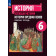 Крючкова Всеобщая история. История средних веков 6 кл. Рабочая тетрадь (Просв.)