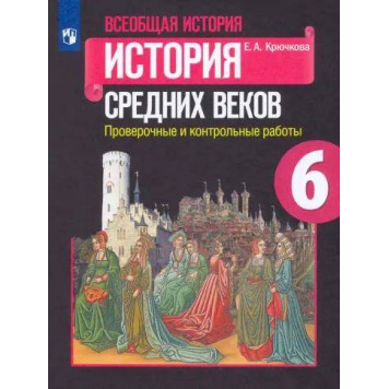 Крючкова История средних веков 6 кл. Проверочные и контрольные работы (Просв.)