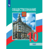 Боголюбов Обществознание 10 кл. Учебник. Базовый уровень. (Просв.)