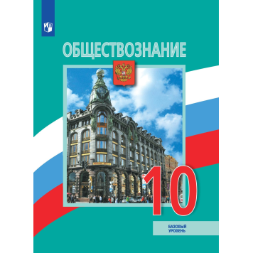 Боголюбов Обществознание 10 кл. Учебник. Базовый уровень. (Просв.)