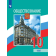 Боголюбов Обществознание 10 кл. Учебник. Базовый уровень. (Просв.)