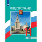 Боголюбов Обществознание 11 кл. Учебник. Базовый уровень. (Просв.)