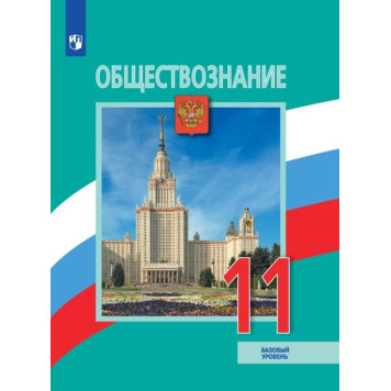 Боголюбов Обществознание 11 кл. Учебник. Базовый уровень. (Просв.)