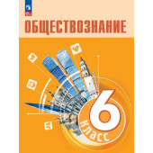 Боголюбов Обществознание 6 кл. Учебник (Просв.)