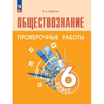 Лобанов Обществознание 6 кл.Проверочные работы (Просв.)