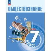 Боголюбов Обществознание 7 кл. Учебник (Просв.)