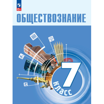 Боголюбов Обществознание 7 кл. Учебник (Просв.)