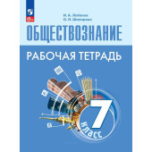 Лобанов, Шапарина Обществознание 7 кл. Рабочая тетрадь (Просв.)