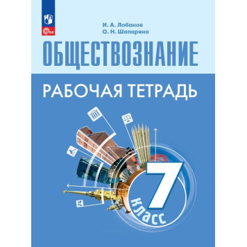 Лобанов, Шапарина Обществознание 7 кл. Рабочая тетрадь (Просв.)