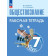 Лобанов, Шапарина Обществознание 7 кл. Рабочая тетрадь (Просв.)