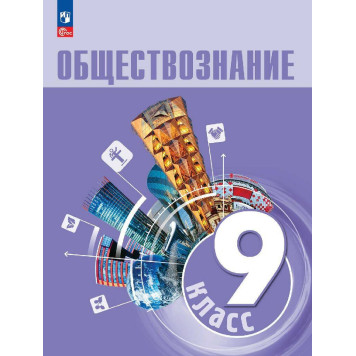 Боголюбов Обществознание 9 класс. Учебник (Просв.)
