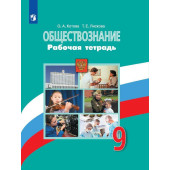 Котова Обществознание 9 кл. Рабочая тетрадь (Просв.)