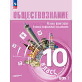 Лазебникова Обществознание 10 класс. Углубленный уровень. Учебник в двух частях (Комплект) (Просв)