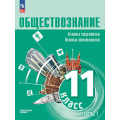 Боголюбов, Лазебникова Обществознание 11 класс. Углубленный уровень. Учебник в двух частях (Комплект) (Просв)