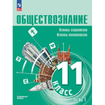 Боголюбов, Лазебникова Обществознание 11 класс. Углубленный уровень. Учебник в двух частях (Комплект) (Просв)
