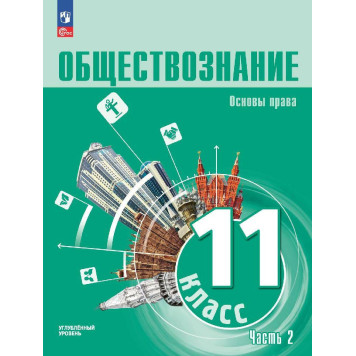 Боголюбов, Лазебникова Обществознание 11 класс. Углубленный уровень. Учебник в двух частях (Комплект) (Просв)-3