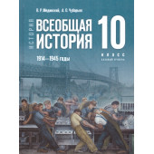 Мединский, Чубарьян Всеобщая история. 1914—1945 годы. 10 класс. Базовый уровень. Единый учебник (Просв.)