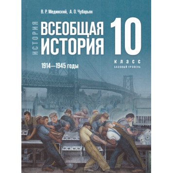 Мединский, Чубарьян Всеобщая история. 1914—1945 годы. 10 класс. Базовый уровень. Единый учебник (Просв.)