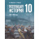 Мединский, Чубарьян Всеобщая история. 1914—1945 годы. 10 класс. Базовый уровень. Единый учебник (Просв.)