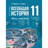 Мединский, Чубарьян Всеобщая история. 1945 год — начало XXI века. 11 класс. Базовый уровень. Единый учебник (Просв)