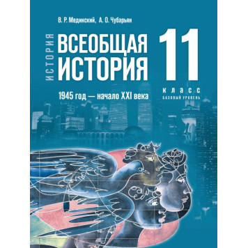 Мединский, Чубарьян Всеобщая история. 1945 год — начало XXI века. 11 класс. Базовый уровень. Единый учебник (Просв)