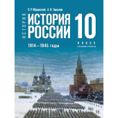 Мединский, Торкунов История России. 1914—1945 годы. 10 класс. Базовый уровень.Единый учебник (Просв.)