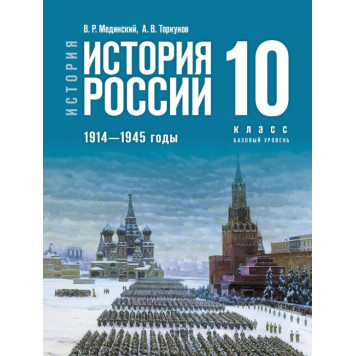 Мединский, Торкунов История России. 1914—1945 годы. 10 класс. Базовый уровень.Единый учебник (Просв.)