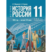 Мединский, Торкунов История России. 1945 год — начало XXI века. 11 класс. Базовый уровень. Единый учебник (Просв)