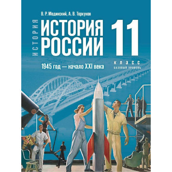 Мединский, Торкунов История России. 1945 год — начало XXI века. 11 класс. Базовый уровень. Единый учебник (Просв)