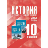 Мединский История. 10 класс. Базовый уровень. Учебное наглядное пособие (Просв.)