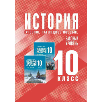 Мединский История. 10 класс. Базовый уровень. Учебное наглядное пособие (Просв.)