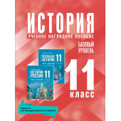 Мединский История. 11 класс. Базовый уровень. Учебное наглядное пособие (Просв.)