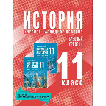Мединский История. 11 класс. Базовый уровень. Учебное наглядное пособие (Просв.)