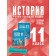 Мединский История. 11 класс. Базовый уровень. Учебное наглядное пособие (Просв.)