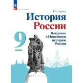 Рудник, Журавлева История России. Введение в Новейшую историю России. 9 класс. Учебник (Просв.)