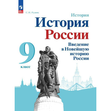 Рудник, Журавлева История России. Введение в Новейшую историю России. 9 класс. Учебник (Просв.)