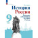 Рудник, Журавлева История России. Введение в Новейшую историю России. 9 класс. Учебник (Просв.)