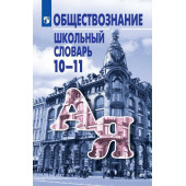 Боголюбов Словарь по обществознанию школьный 10-11 кл. (Просв.)