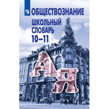 Боголюбов Словарь по обществознанию школьный 10-11 кл. (Просв.)