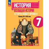 Юдовская Всеобщая история 7 класс. История Нового времени. Конец XV—XVII века. Учебник (Просв)