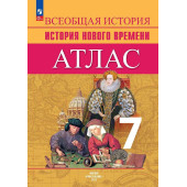 Ведюшкин Всеобщая история 7 кл. Новое время. Атлас (Просв.)