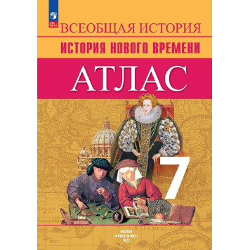 Ведюшкин Всеобщая история 7 кл. Новое время. Атлас (Просв.)