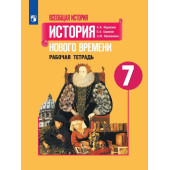 Юдовская Всеобщая история 7 кл. История Нового времени. Рабочая тетрадь. (ПРОСВ.)