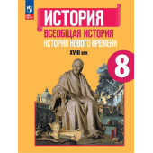 Юдовская Всеобщая история 8 класс. История Нового времени. XVIII век. Учебник (Просв.)