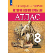 Лазарева Всеобщая история 8 кл. История Нового времени. Атлас (Просв.)