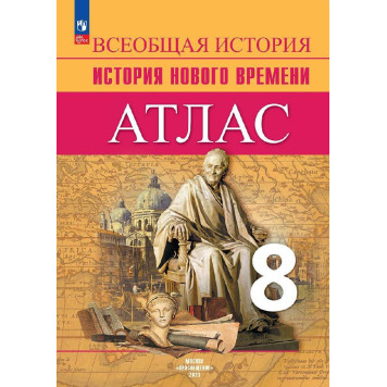 Лазарева Всеобщая история 8 кл. История Нового времени. Атлас (Просв.)