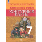 Ведюшкин Всеобщая история 7 кл. Новое время. Контурные карты (Просв.)