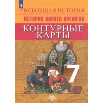 Ведюшкин Всеобщая история 7 кл. Новое время. Контурные карты (Просв.)