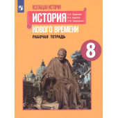Юдовская Всеобщая история 8 кл. История Нового времени. Рабочая тетрадь (Просв.)